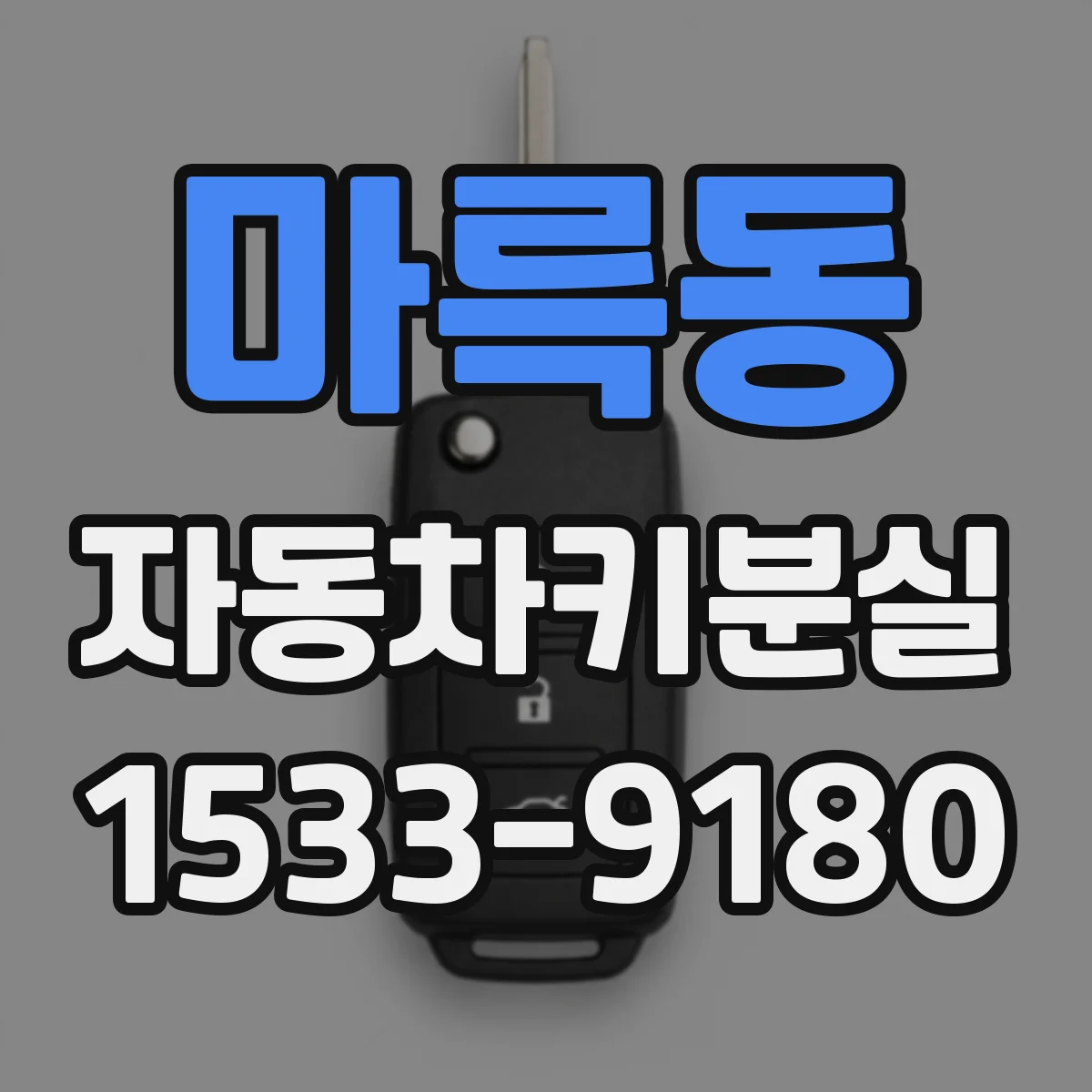 마륵동 자동차키분실
