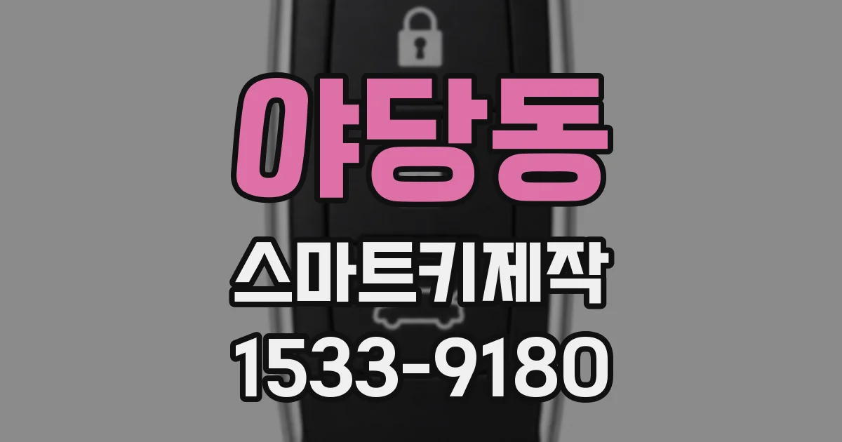 야당동 스마트키제작
