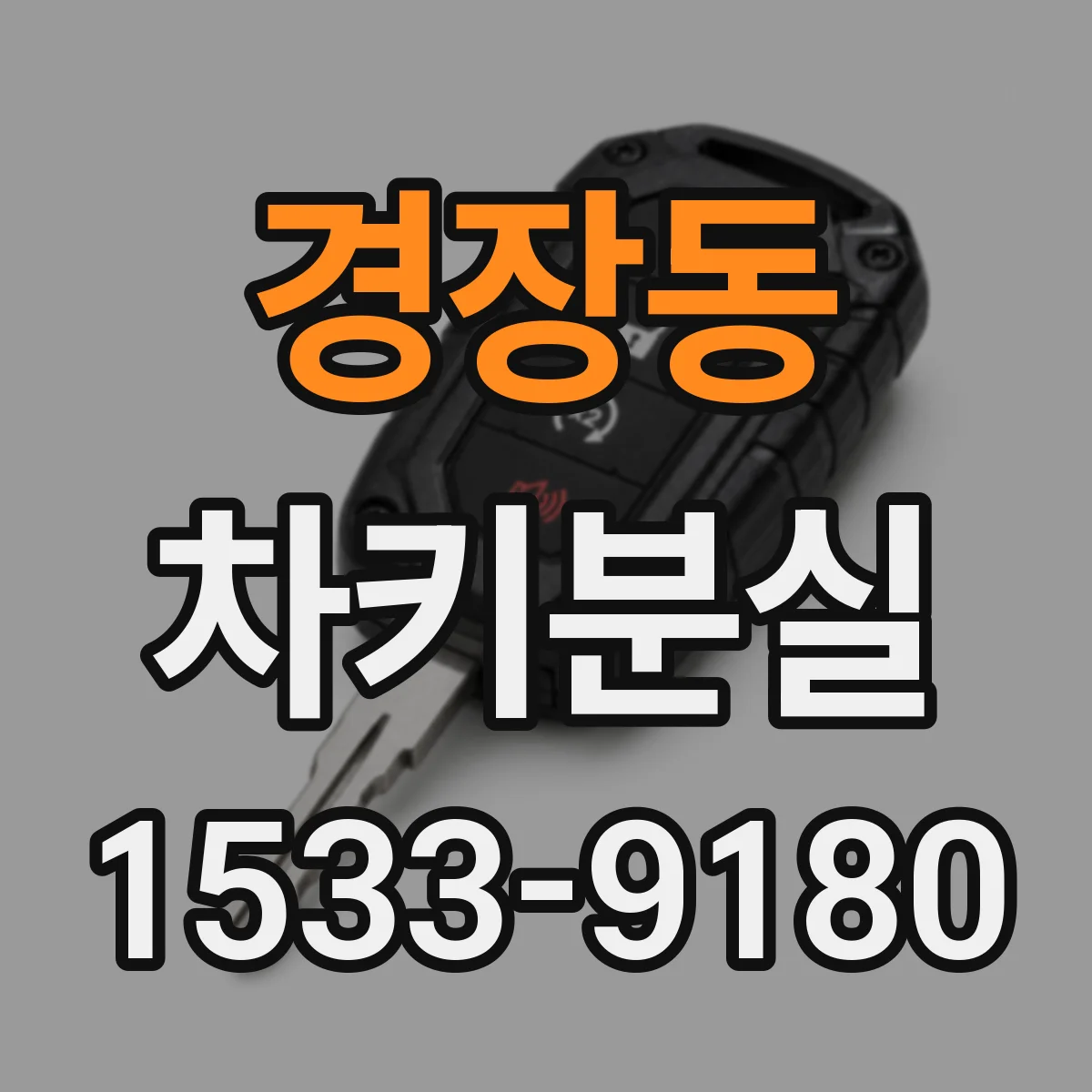 경장동 차키분실
