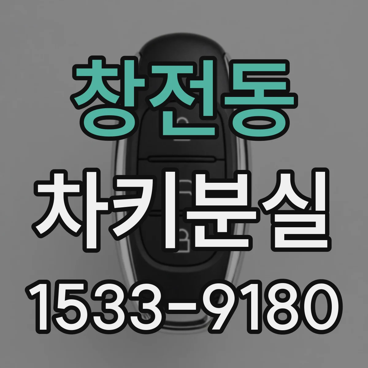 창전동 차키분실