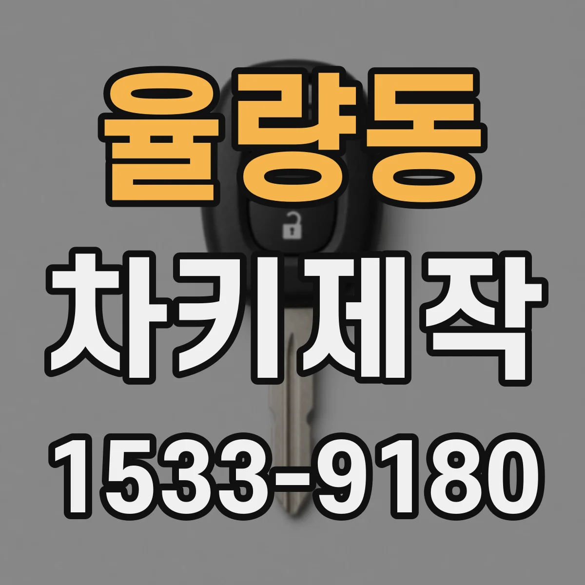 율량동 차키제작