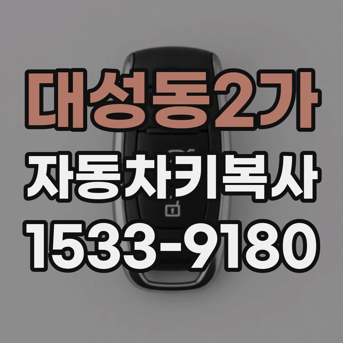 대성동2가 자동차키복사