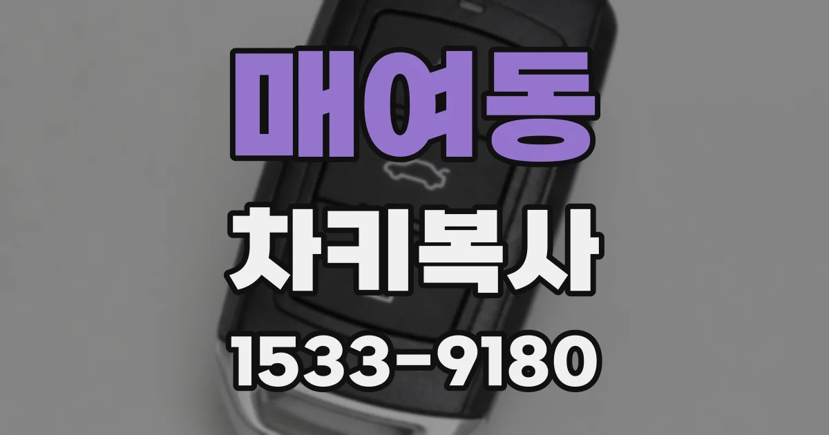 매여동 차키복사