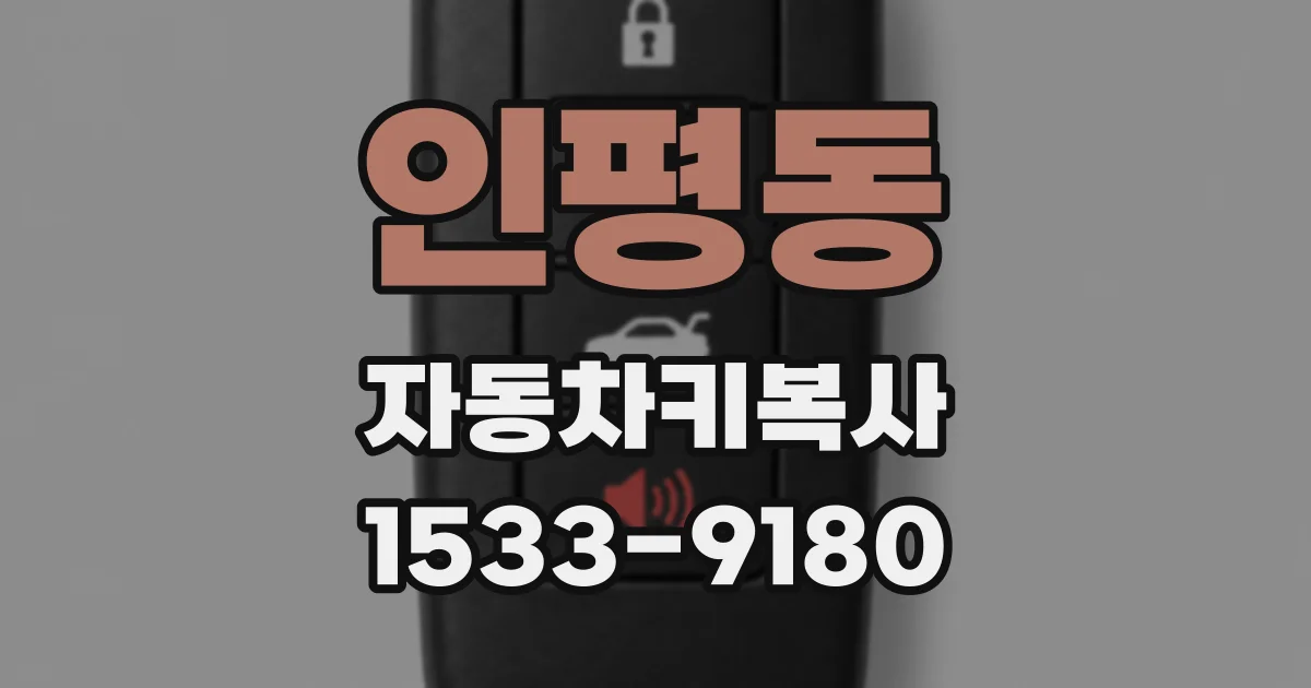 인평동 자동차키복사