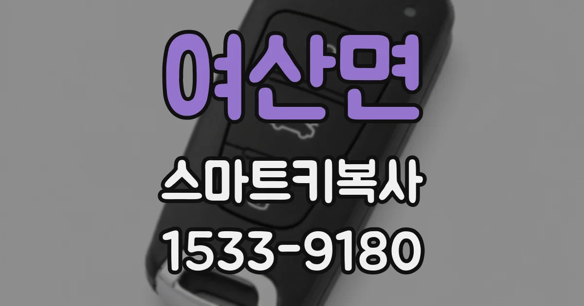 여산면 스마트키복사
