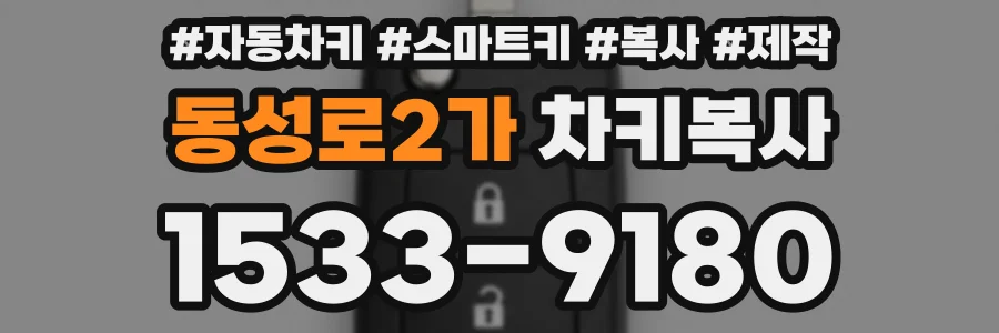 동성로2가 차키복사