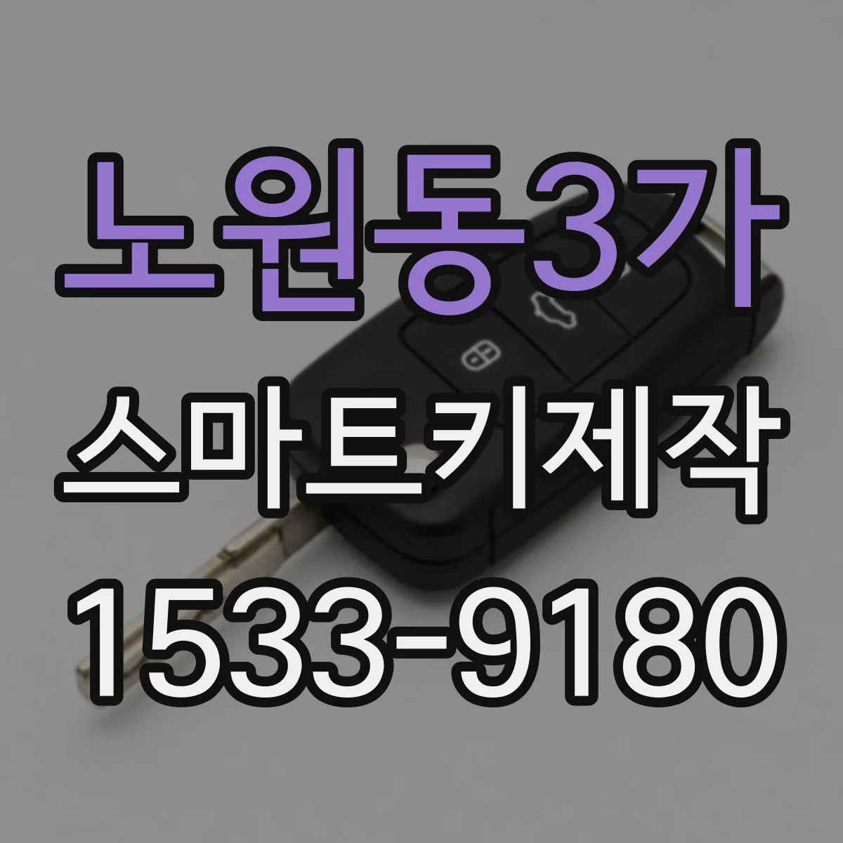 노원동3가 스마트키제작
