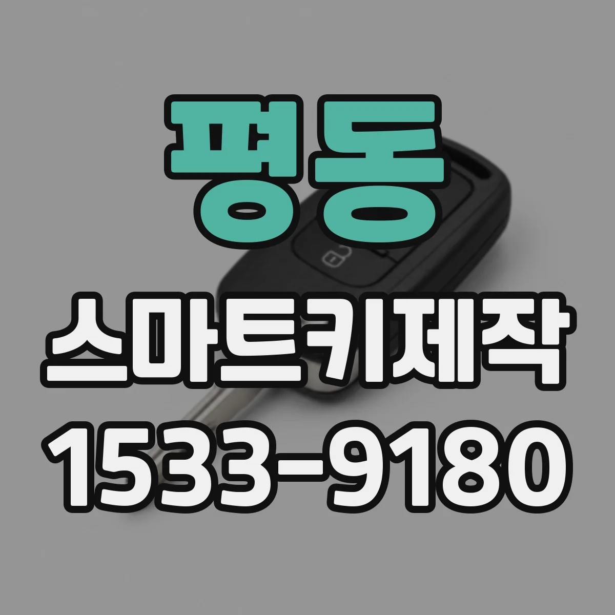 평동 스마트키제작