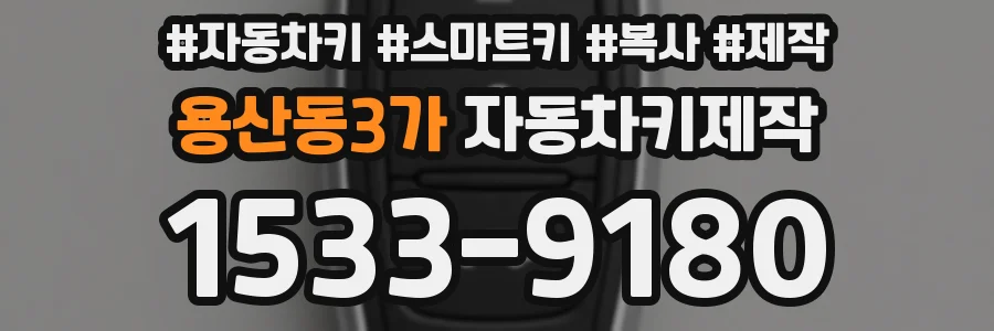 용산동3가 자동차키제작