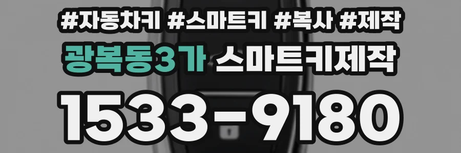 광복동3가 스마트키제작