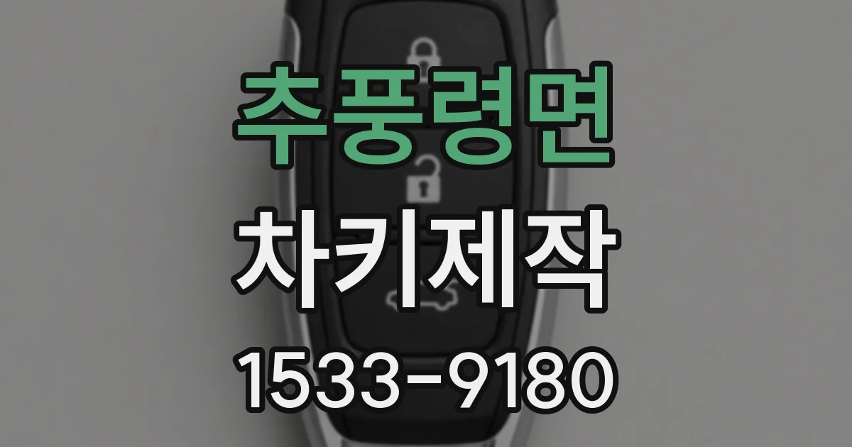 추풍령면 차키제작