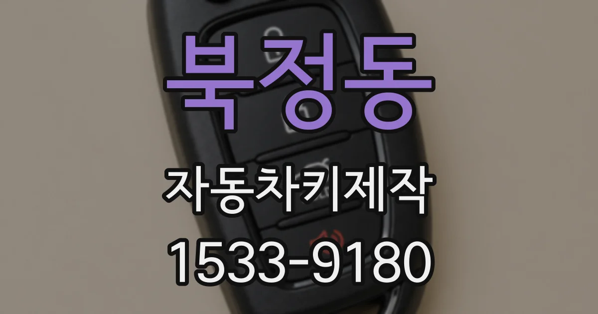 북정동 자동차키제작