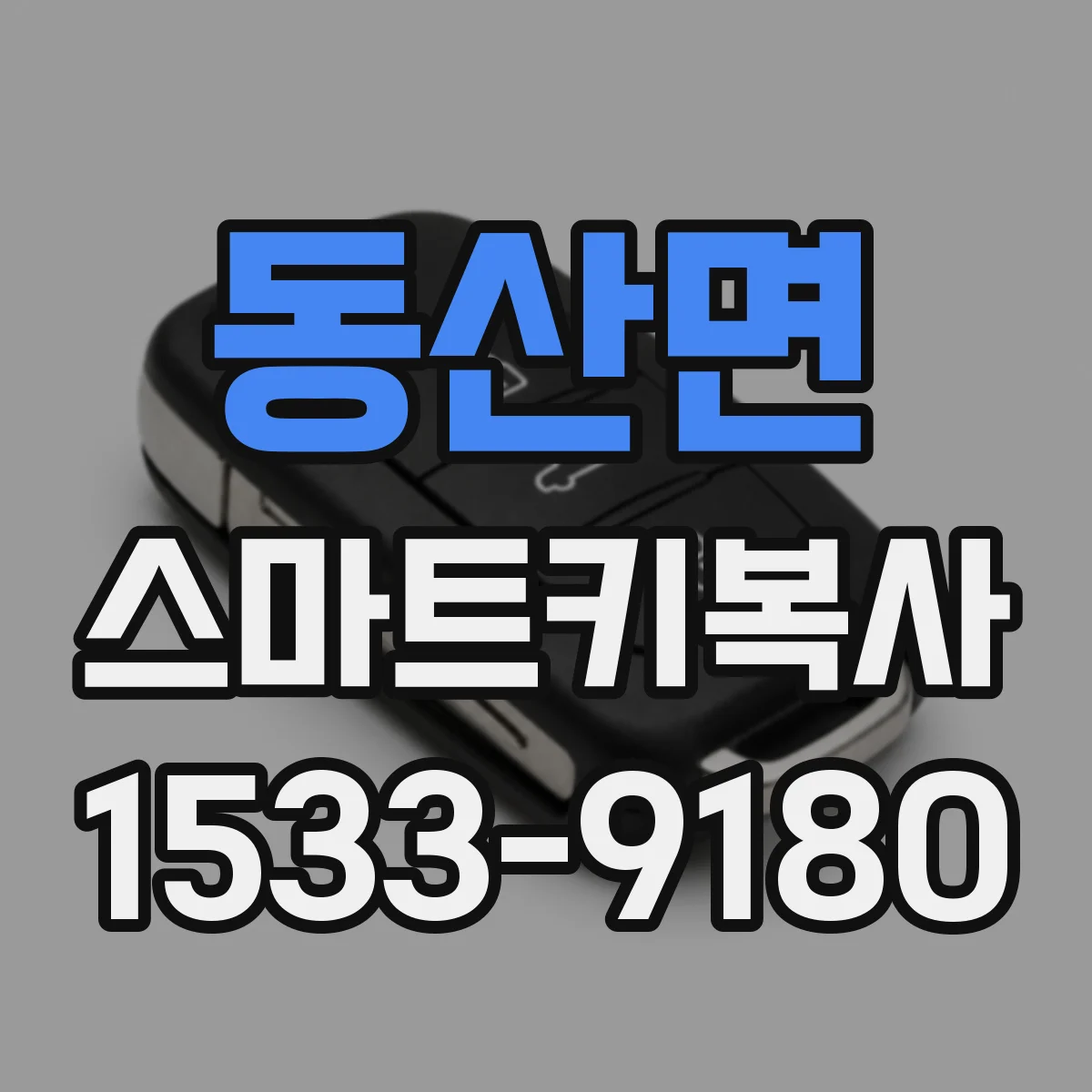 동산면 스마트키복사