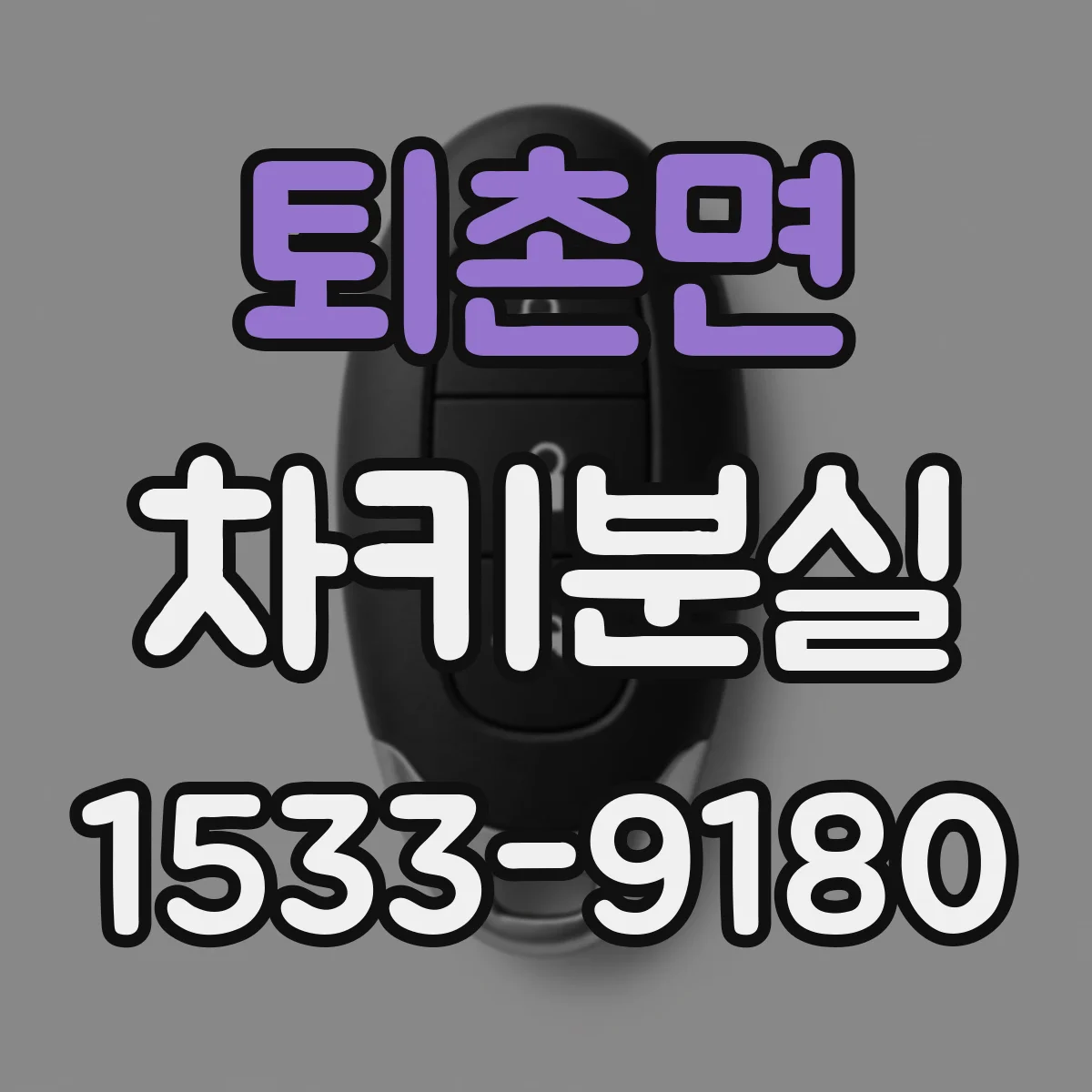 퇴촌면 차키분실
