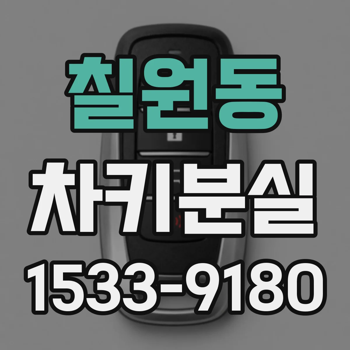 칠원동 차키분실