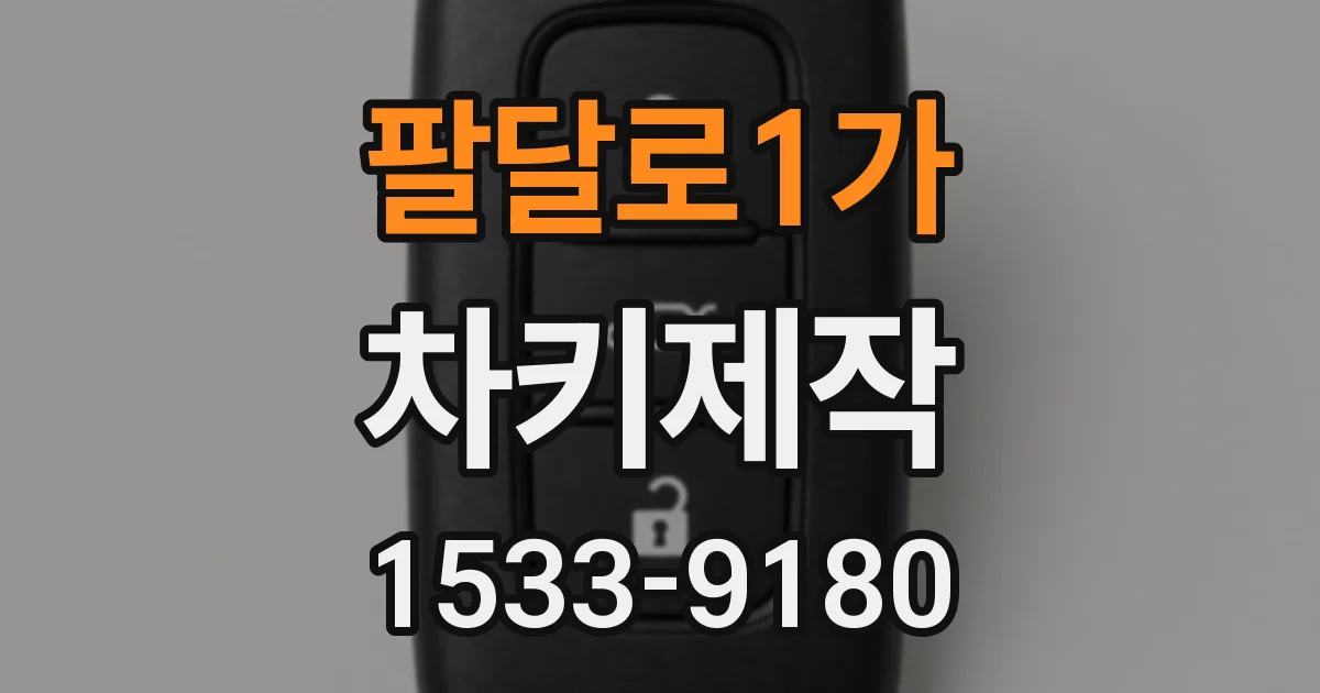 팔달로1가 차키제작