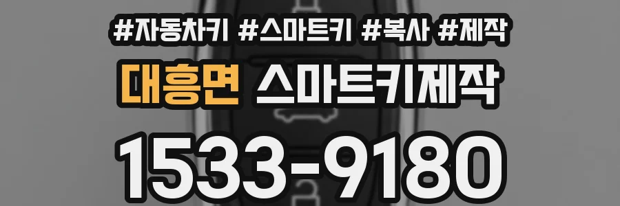 대흥면 스마트키제작
