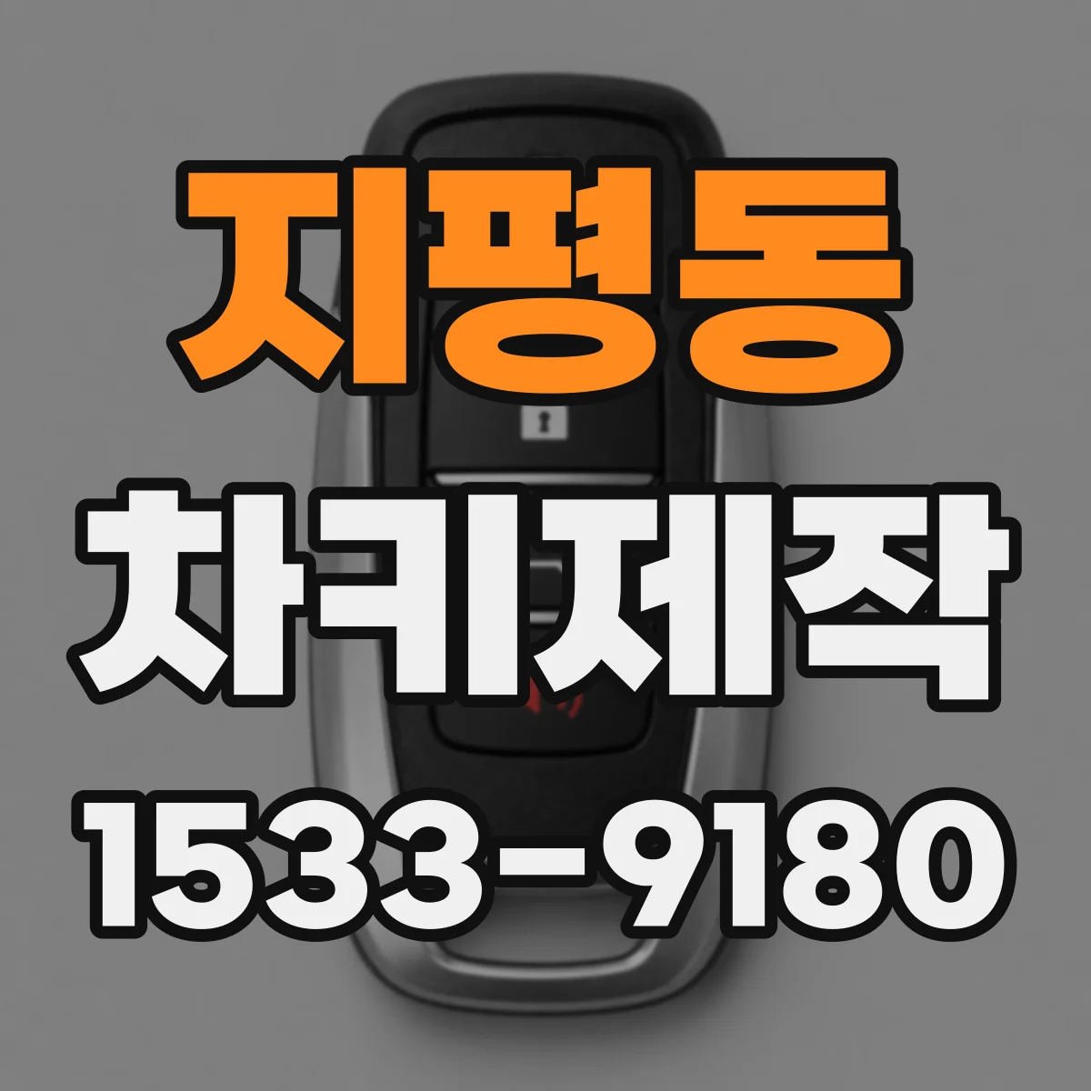 지평동 차키제작