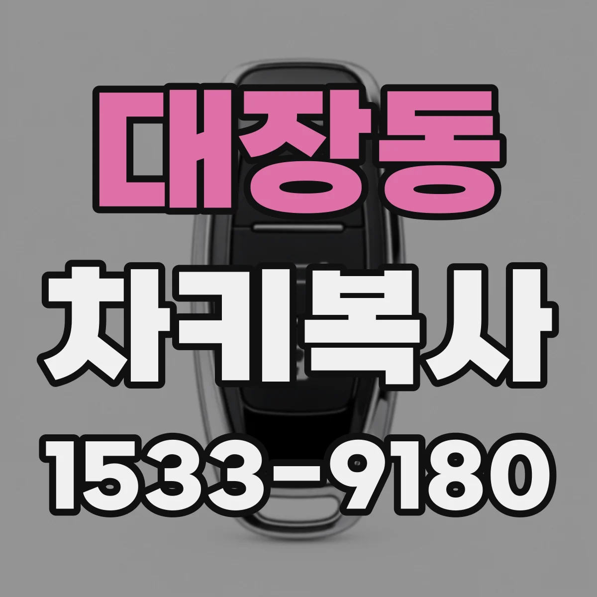 대장동 차키복사