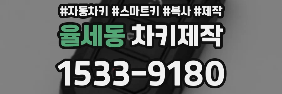 율세동 차키제작