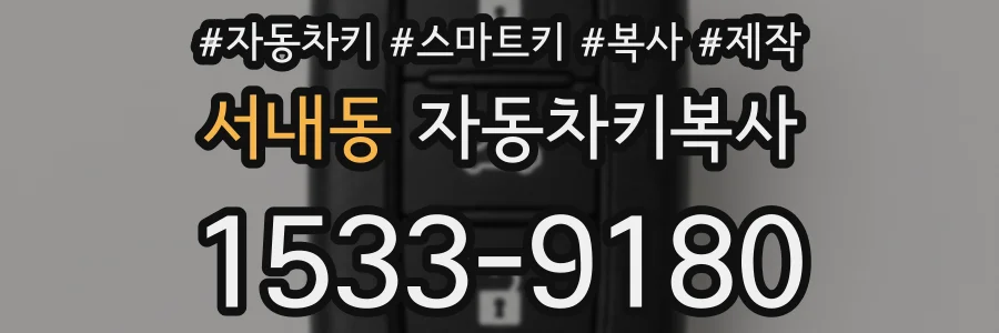 서내동 자동차키복사