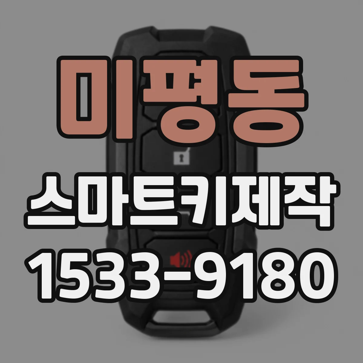 미평동 스마트키제작