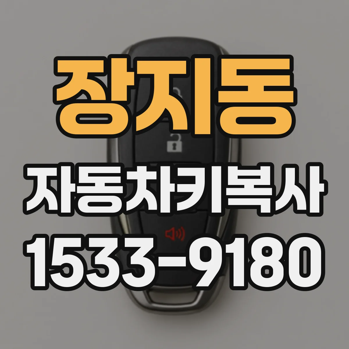 장지동 자동차키복사 BMW·벤츠 스마트키 칩 복사에 필요한 정보