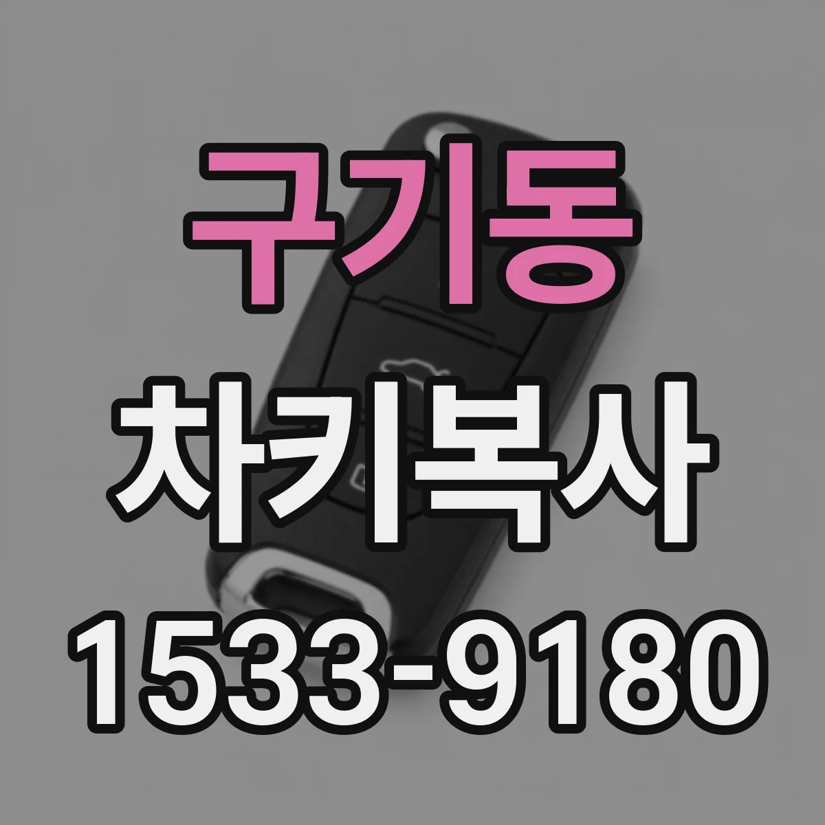 구기동 차키복사