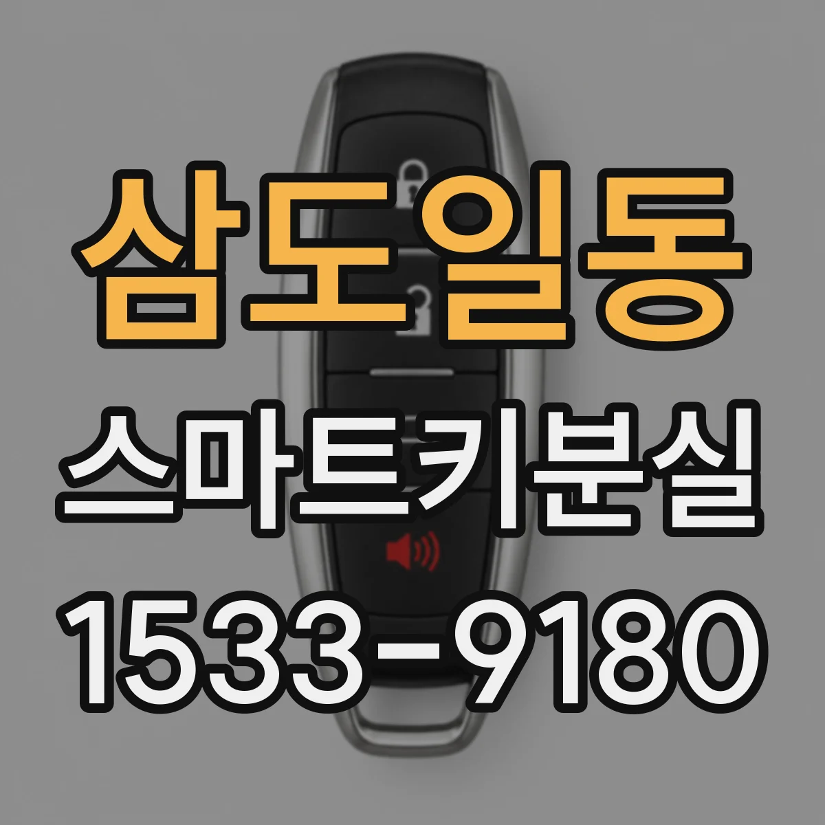 삼도일동 스마트키분실