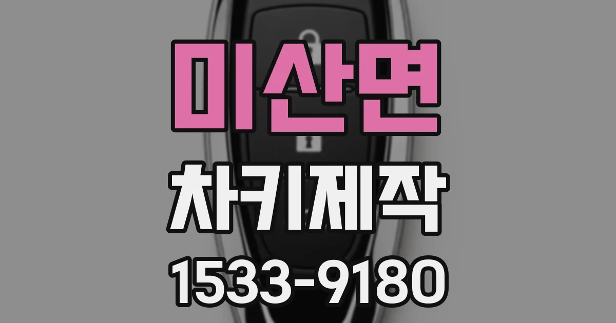 미산면 차키제작