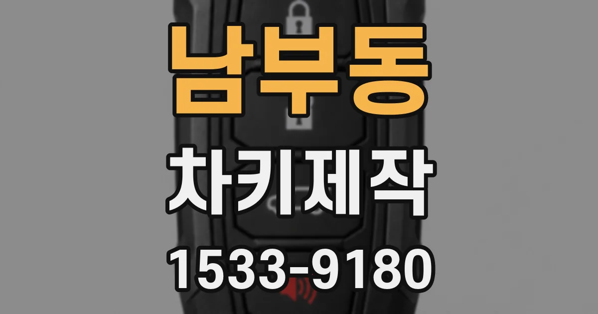 남부동 차키제작
