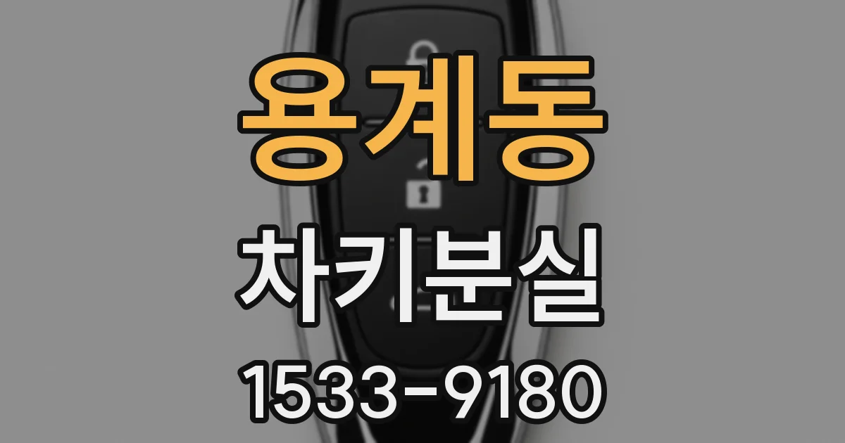 용계동 차키분실