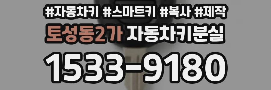 토성동2가 자동차키분실