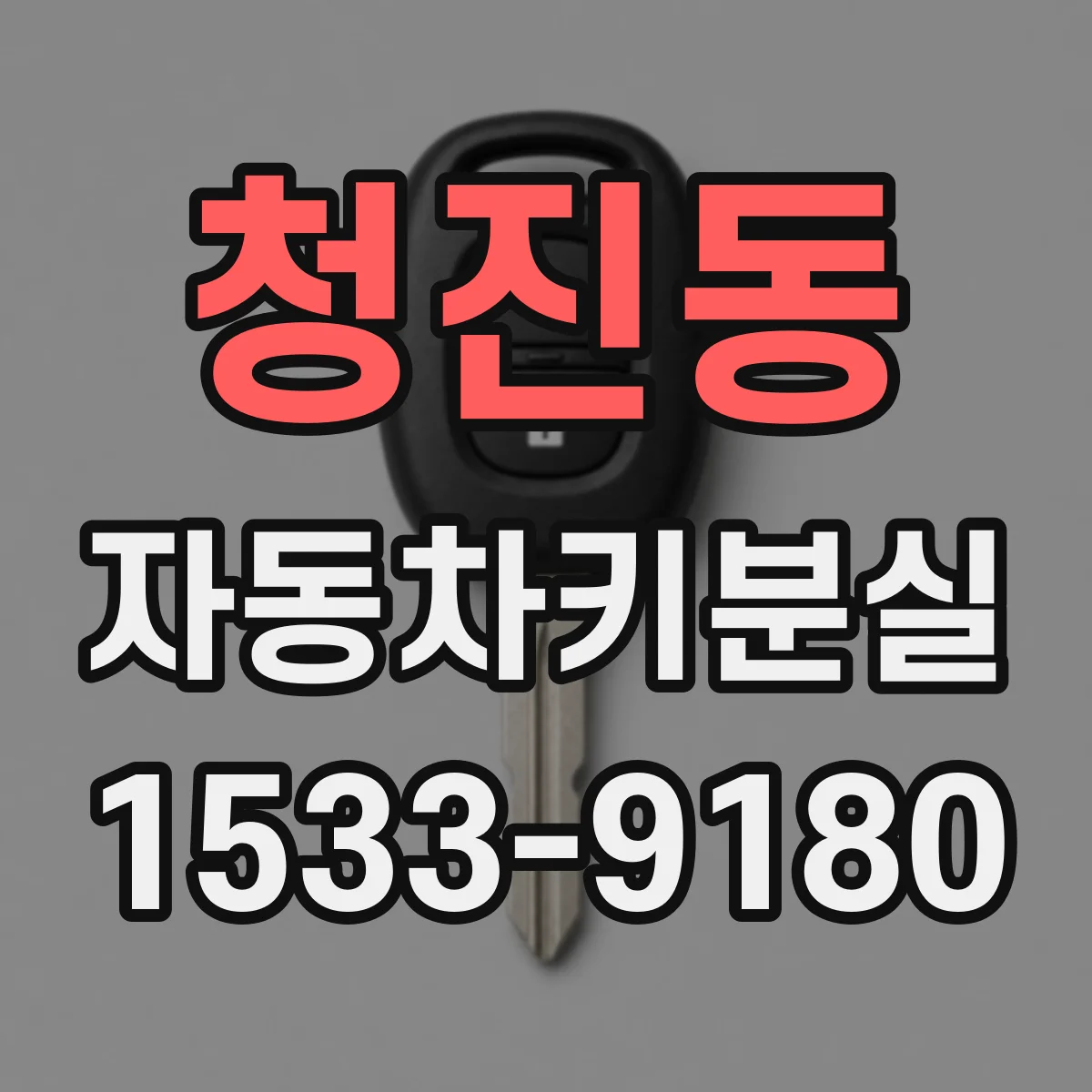 청진동 자동차키분실
