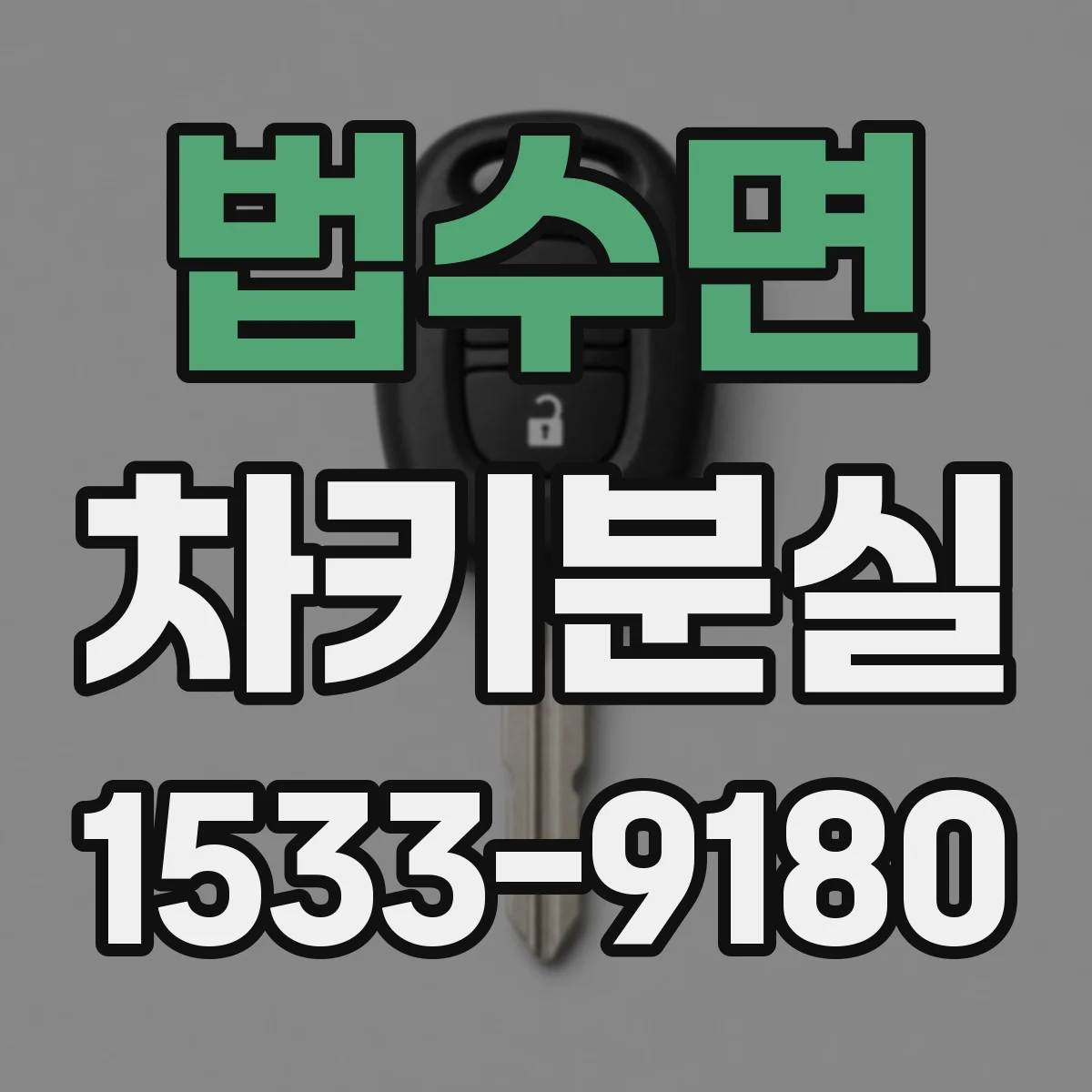 법수면 차키분실