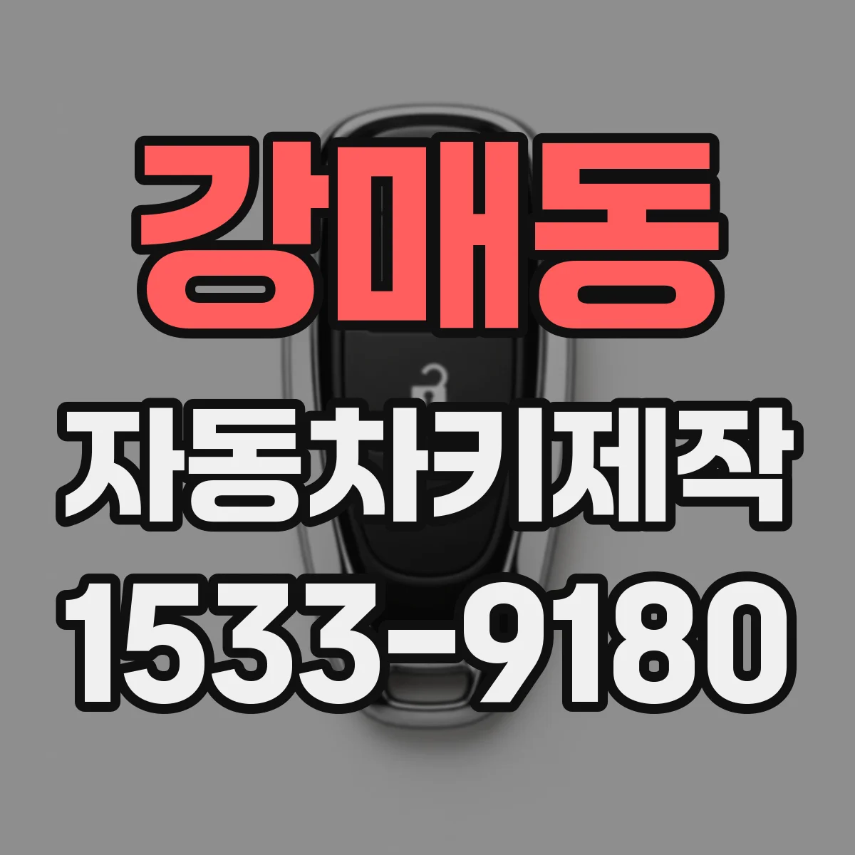 강매동 자동차키제작