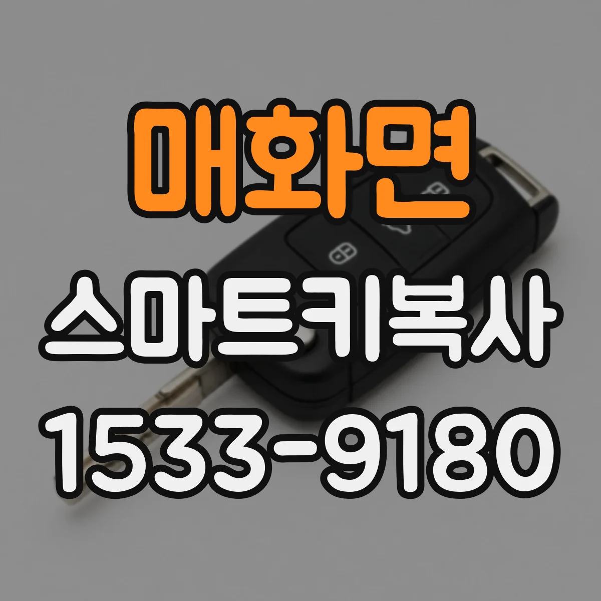 매화면 스마트키복사