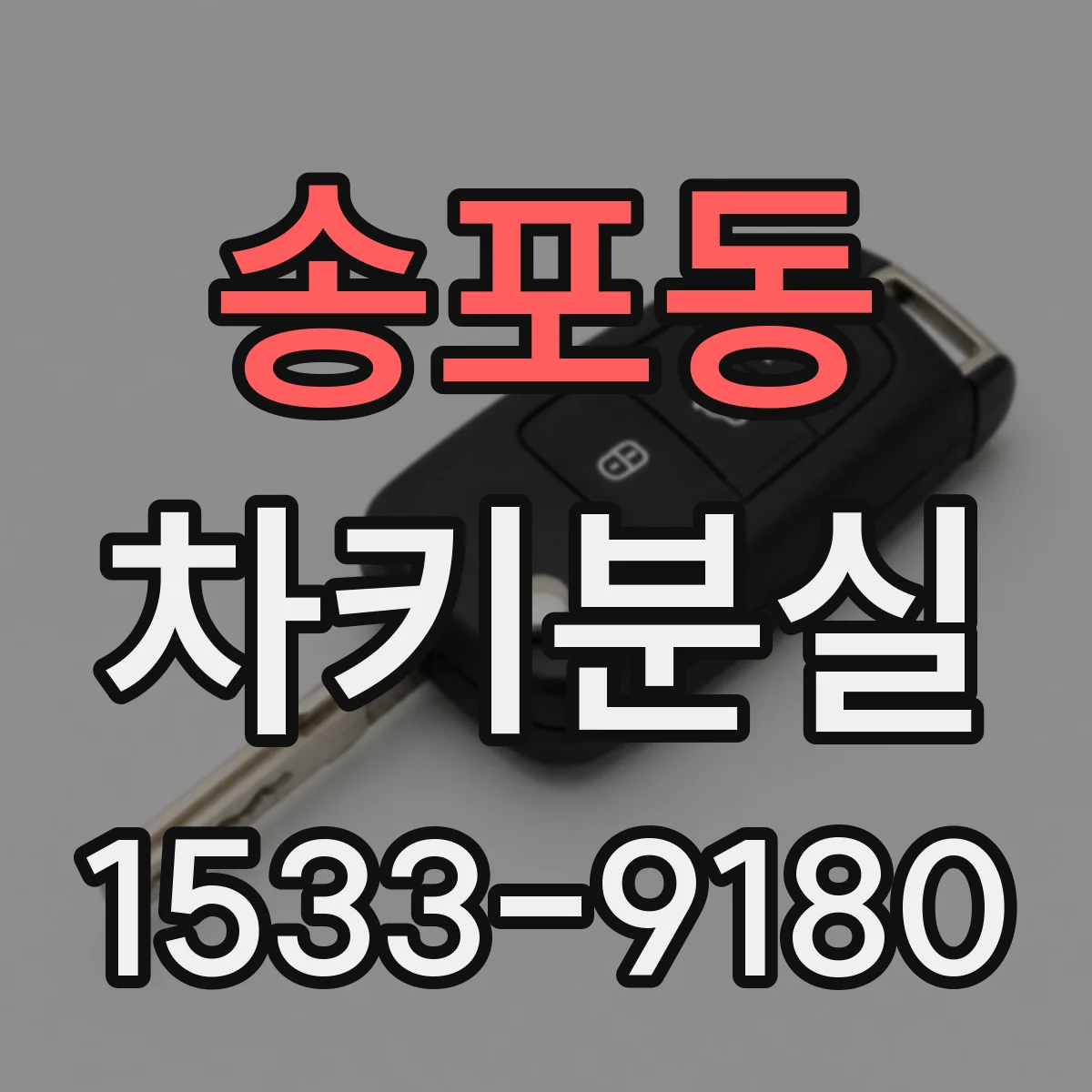 송포동 차키분실