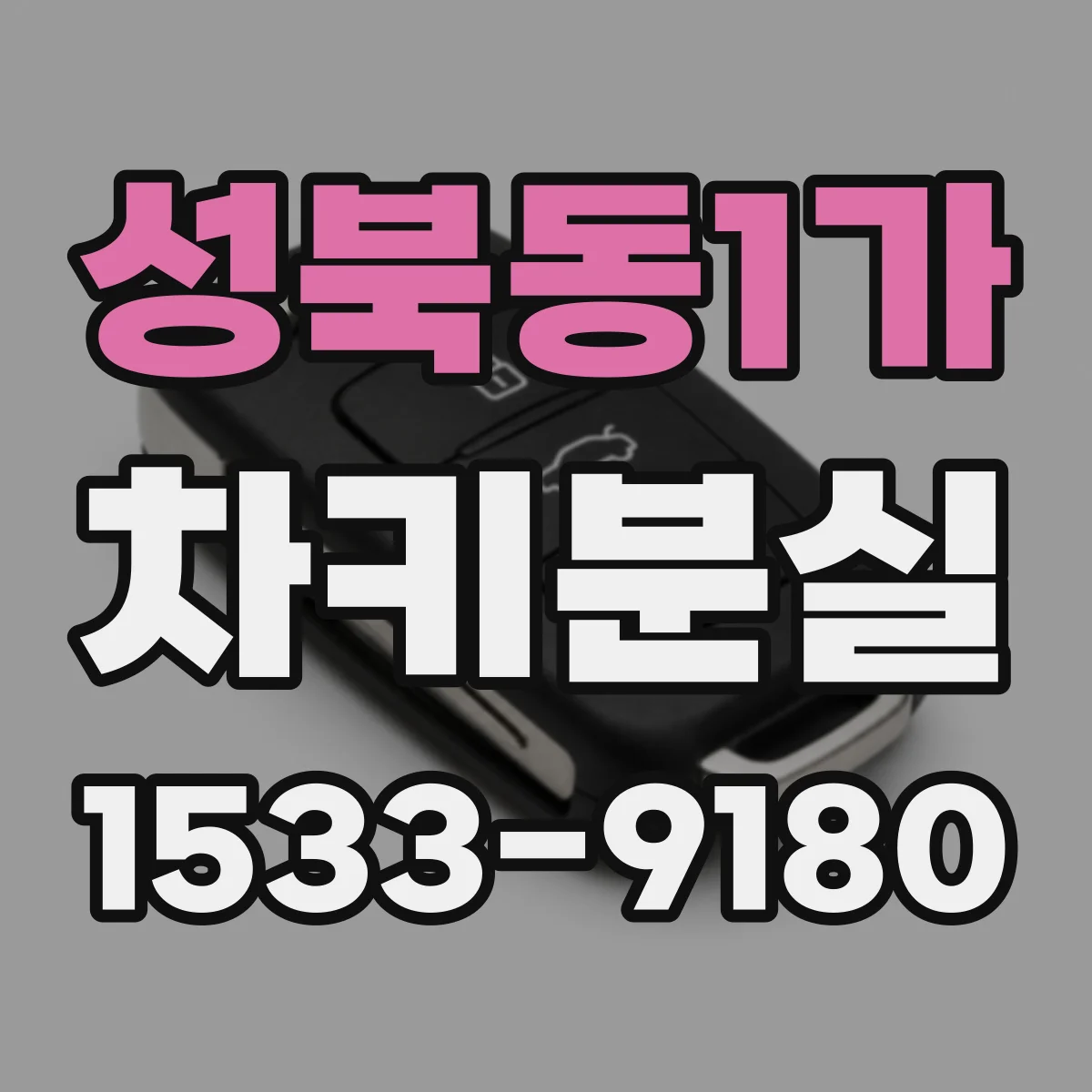 성북동1가 차키분실