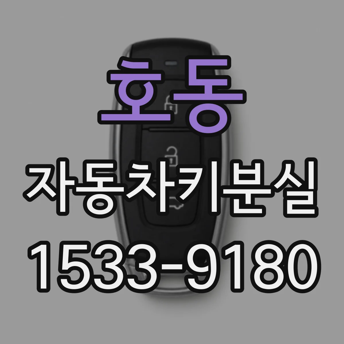 호동 자동차키분실