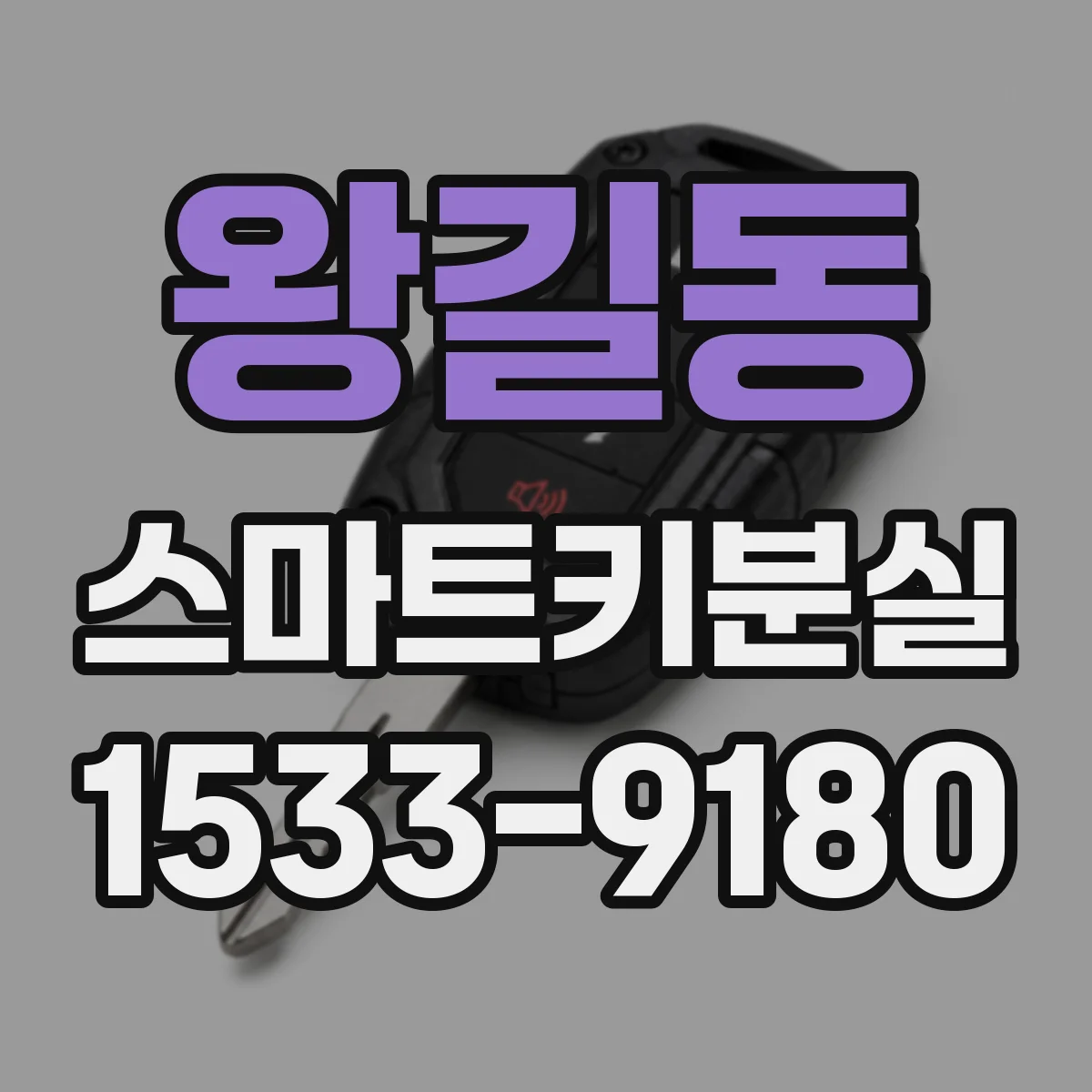 왕길동 스마트키분실