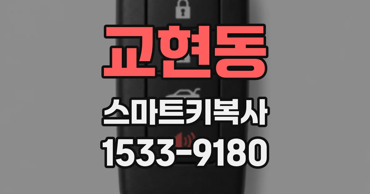 교현동 스마트키복사