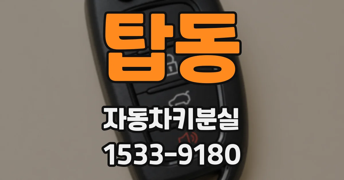탑동 자동차키분실