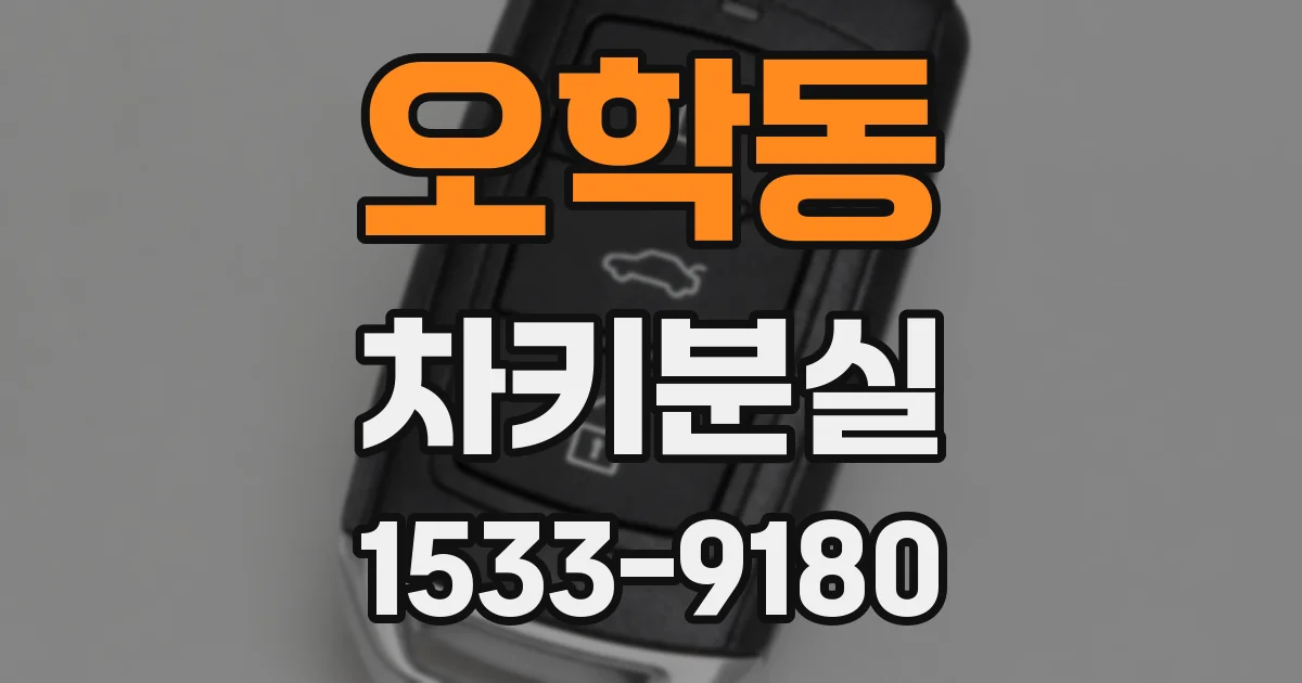 오학동 차키분실