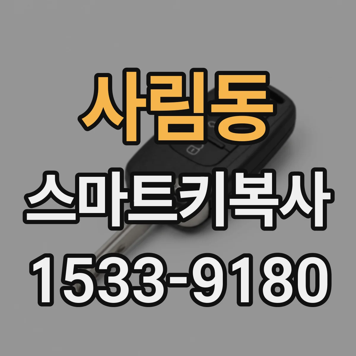 사림동 스마트키복사