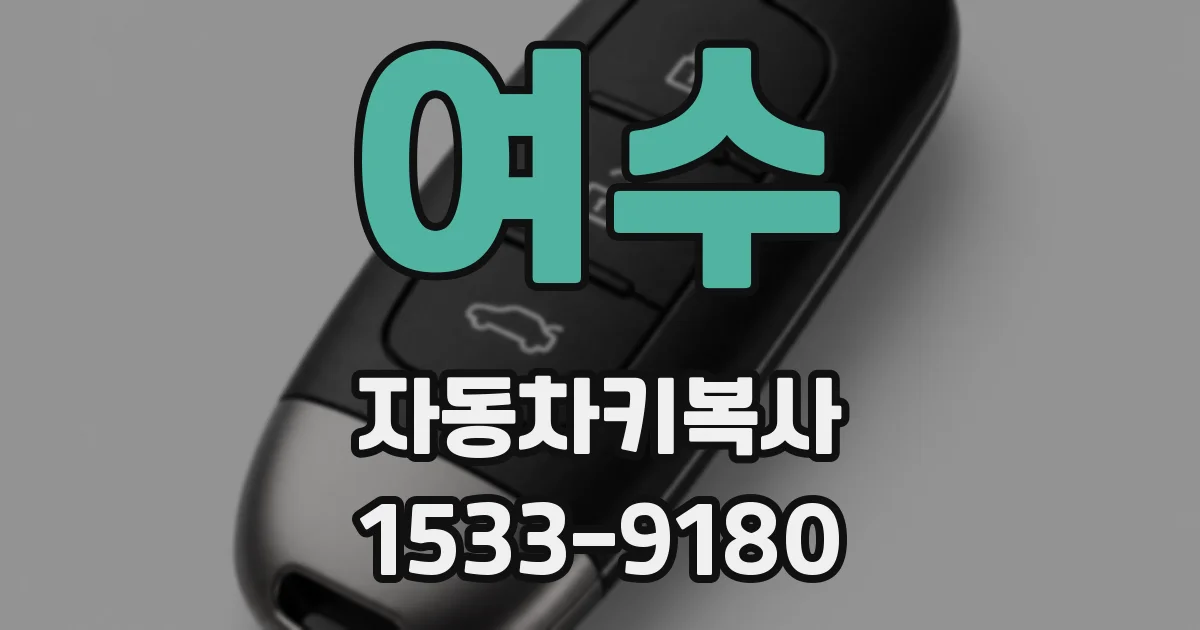여수 자동차키복사
