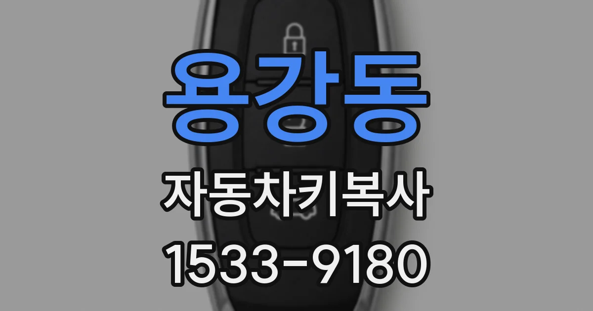 용강동 자동차키복사