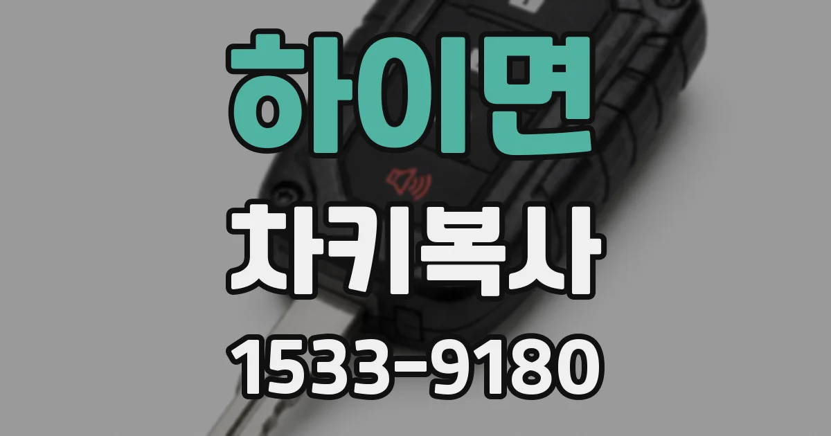 하이면 차키복사