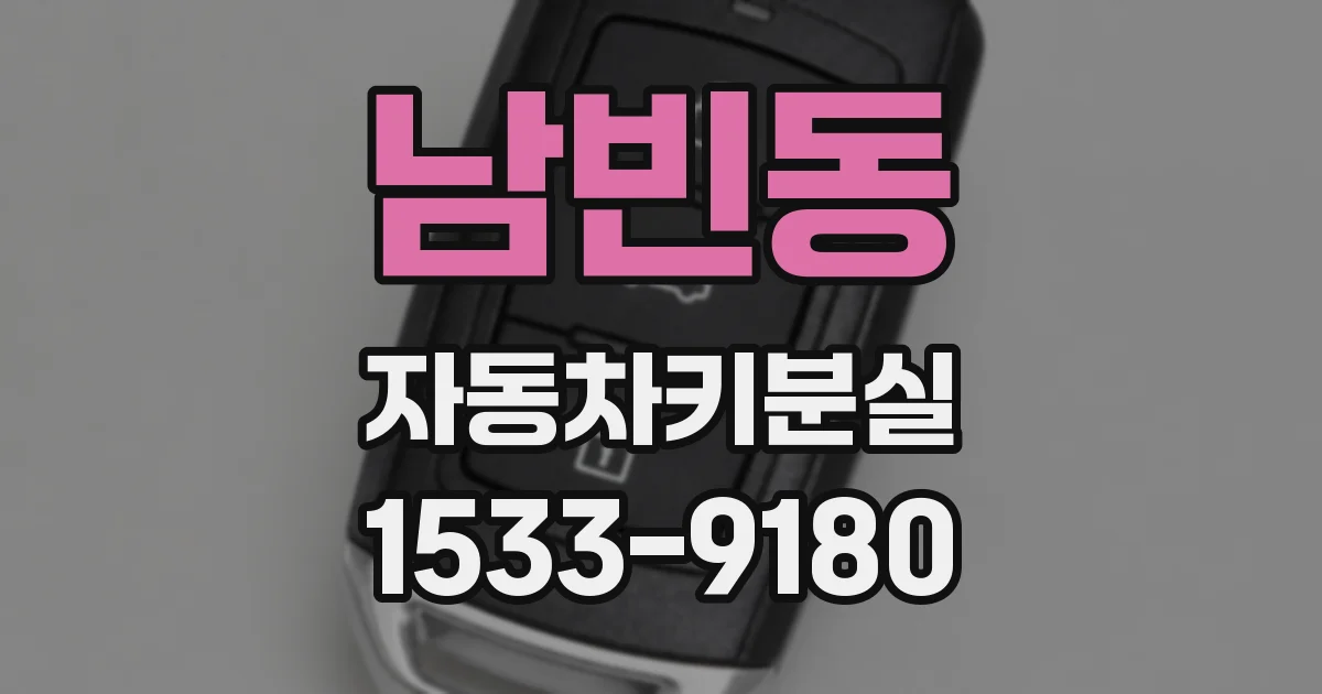 남빈동 자동차키분실