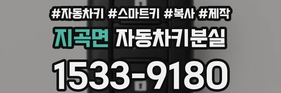 지곡면 자동차키분실